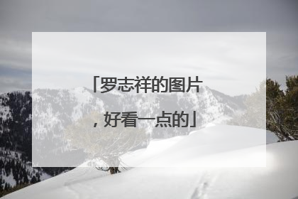 罗志祥的图片，好看一点的