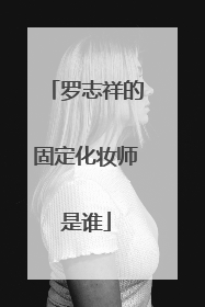 罗志祥的固定化妆师是谁