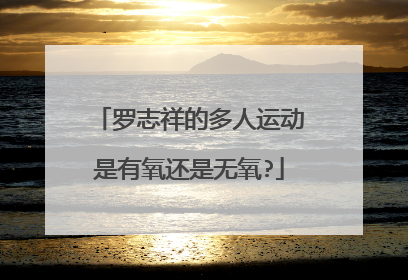 罗志祥的多人运动是有氧还是无氧?