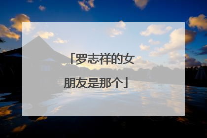 罗志祥的女朋友是那个
