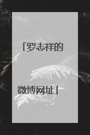 罗志祥的微博网址