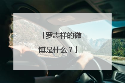 罗志祥的微博是什么?