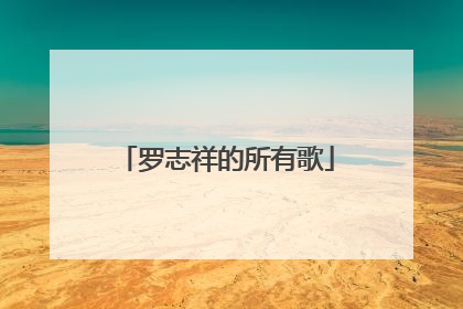 罗志祥的所有歌