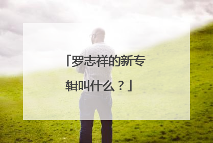 罗志祥的新专辑叫什么?