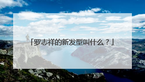 罗志祥的新发型叫什么?