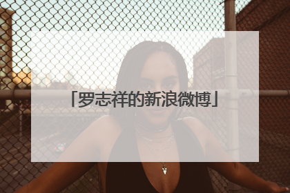 罗志祥的新浪微博