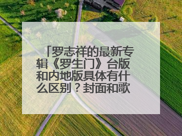罗志祥的最新专辑《罗生门》台版和内地版具体有什么区别？封面和歌曲有差吗？怎么区分？