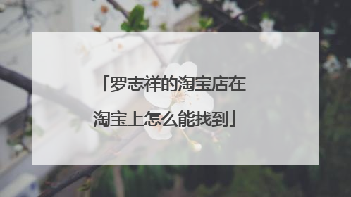 罗志祥的淘宝店在淘宝上怎么能找到
