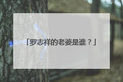 罗志祥的老婆是谁?