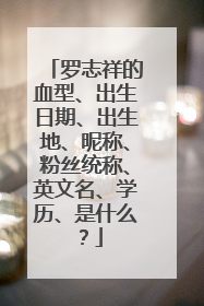 罗志祥的血型、出生日期、出生地、昵称、粉丝统称、英文名、学历、是什么？