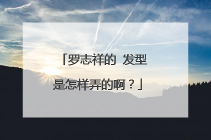 罗志祥的 发型是怎样弄的啊？