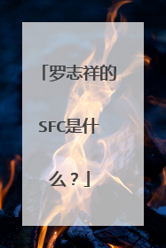 罗志祥的SFC是什么?