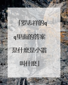 罗志祥的qq里面的答案是什麽是小霜叫什麽