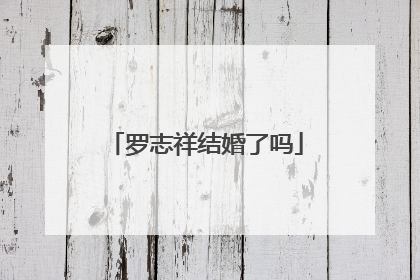 罗志祥结婚了吗