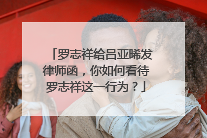 罗志祥给吕亚晞发律师函，你如何看待罗志祥这一行为？