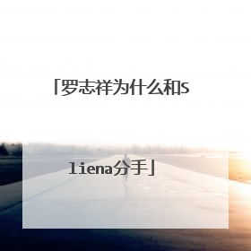 罗志祥为什么和Sliena分手