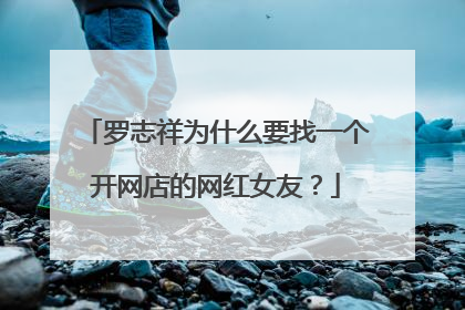 罗志祥为什么要找一个开网店的网红女友?