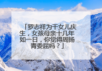 罗志祥为干女儿庆生，女孩母亲十几年如一日，你觉得周扬青委屈吗？