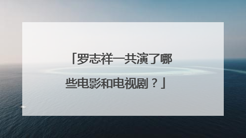 罗志祥一共演了哪些电影和电视剧?
