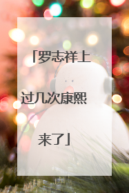 罗志祥上过几次康熙来了