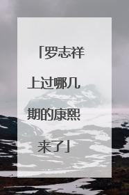 罗志祥上过哪几期的康熙来了