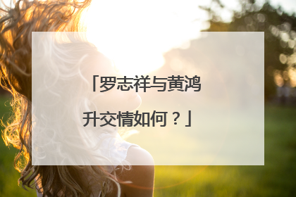 罗志祥与黄鸿升交情如何？