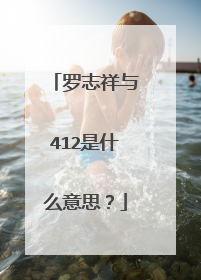 罗志祥与412是什么意思?