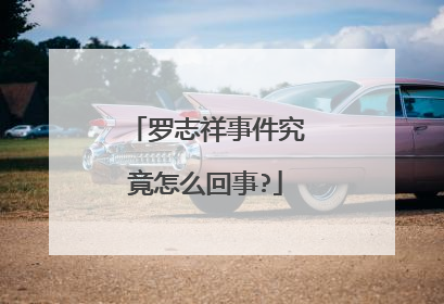 罗志祥事件究竟怎么回事?