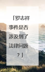 罗志祥事件是否涉及到了法律问题?
