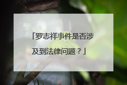 罗志祥事件是否涉及到法律问题？