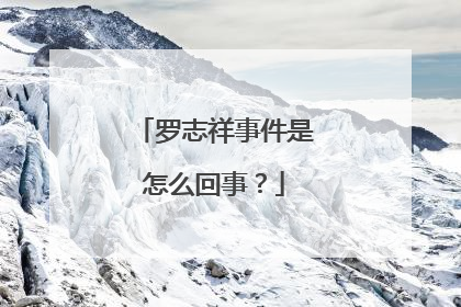 罗志祥事件是怎么回事?