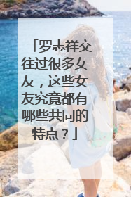 罗志祥交往过很多女友，这些女友究竟都有哪些共同的特点？