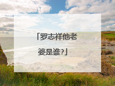 罗志祥他老婆是谁?