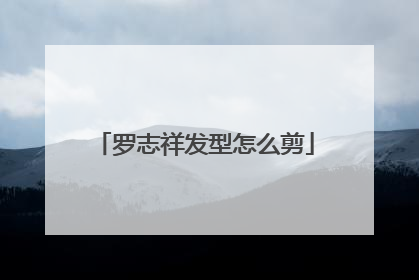 罗志祥发型怎么剪