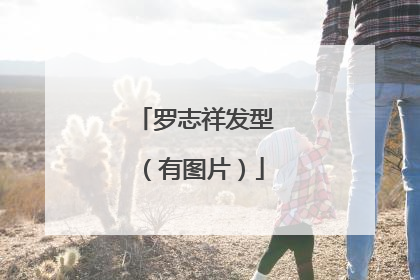 罗志祥发型（有图片）