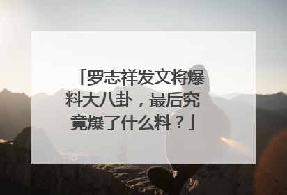 罗志祥发文将爆料大八卦,最后究竟爆了什么料?