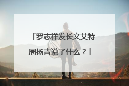 罗志祥发长文艾特周扬青说了什么？