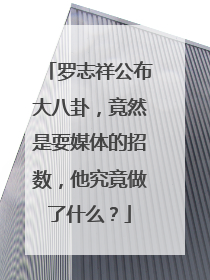 罗志祥公布大八卦，竟然是耍媒体的招数，他究竟做了什么？