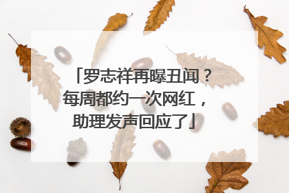 罗志祥再曝丑闻？每周都约一次网红，助理发声回应了