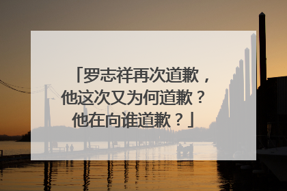 罗志祥再次道歉，他这次又为何道歉？他在向谁道歉？
