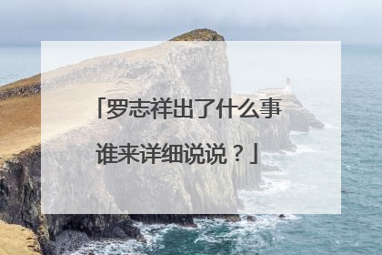 罗志祥出了什么事谁来详细说说?