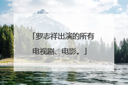 罗志祥出演的所有电视剧、电影。