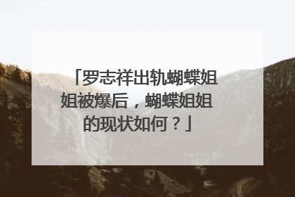 罗志祥出轨蝴蝶姐姐被爆后,蝴蝶姐姐的现状如何?