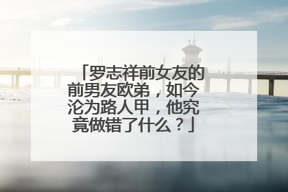 罗志祥前女友的前男友欧弟，如今沦为路人甲，他究竟做错了什么？