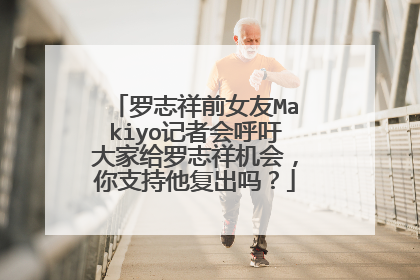 罗志祥前女友Makiyo记者会呼吁大家给罗志祥机会,你支持他复出吗?
