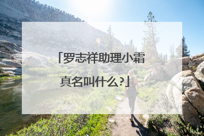 罗志祥助理小霜真名叫什么?