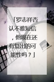 罗志祥否认不雅短信,他现在还有复出的可能性吗?