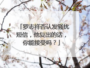罗志祥否认发骚扰短信，他复出的话，你能接受吗？