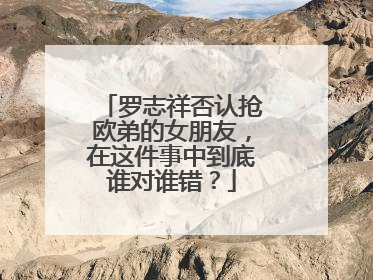 罗志祥否认抢欧弟的女朋友,在这件事中到底谁对谁错?