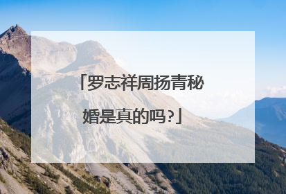 罗志祥周扬青秘婚是真的吗?